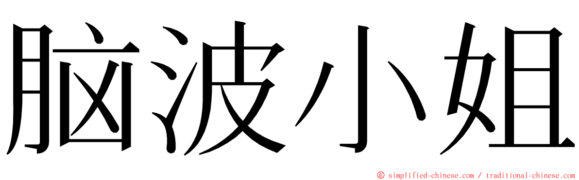 脑波小姐 ming font