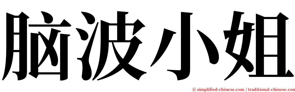 脑波小姐 serif font