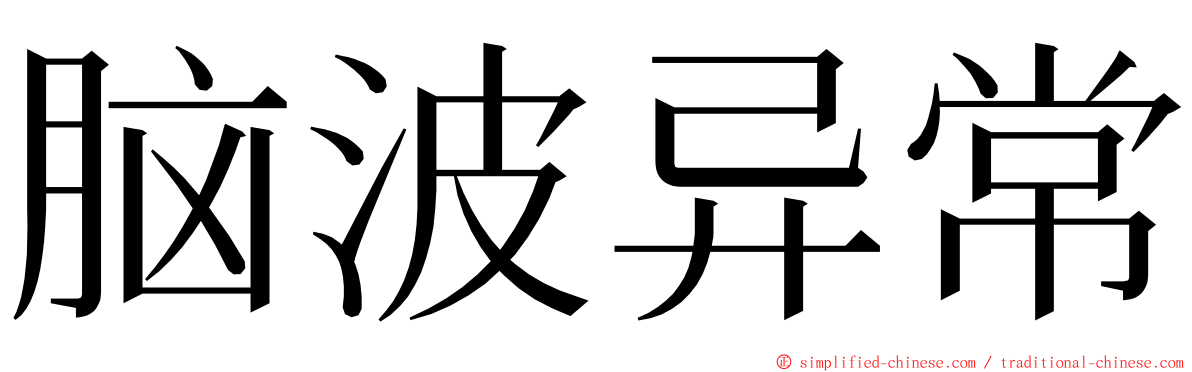 脑波异常 ming font