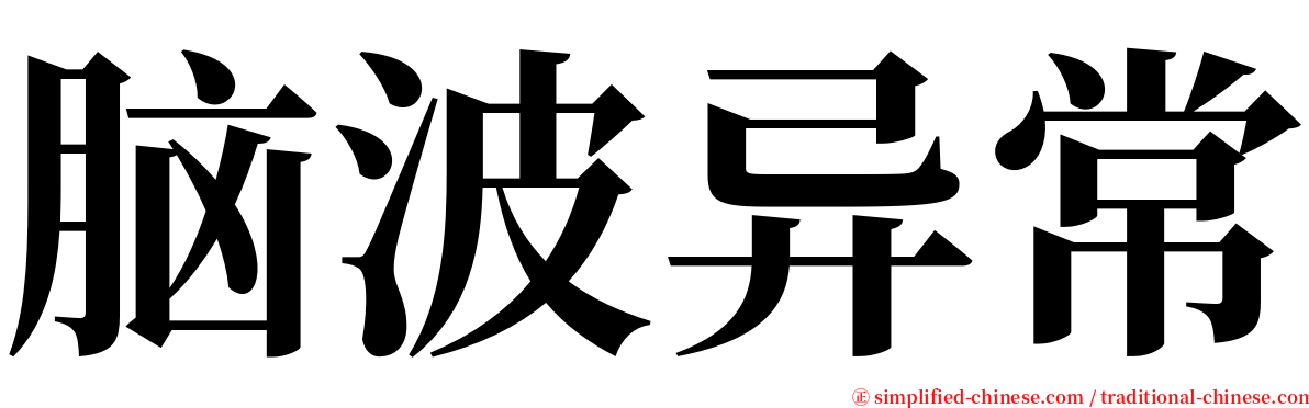 脑波异常 serif font