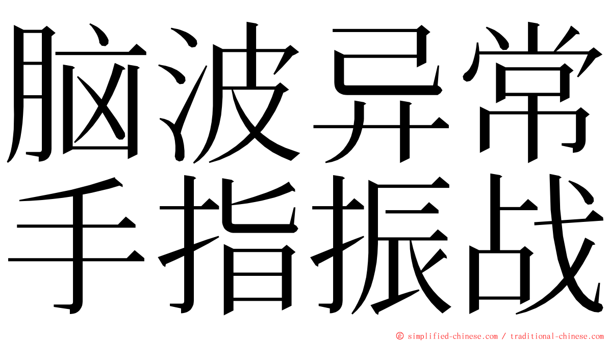 脑波异常手指振战 ming font