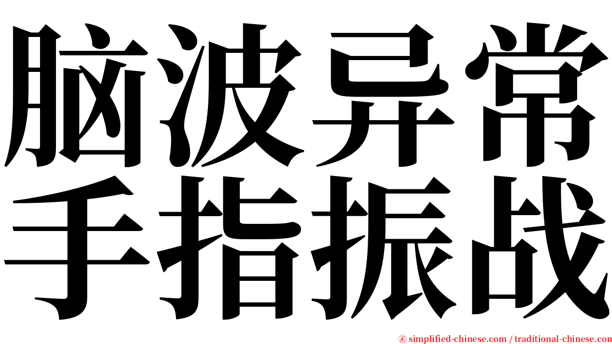 脑波异常手指振战 serif font