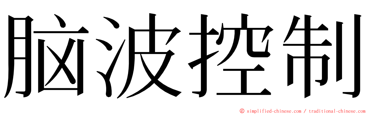 脑波控制 ming font