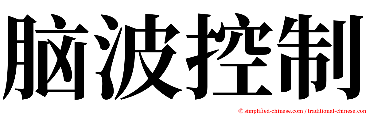 脑波控制 serif font