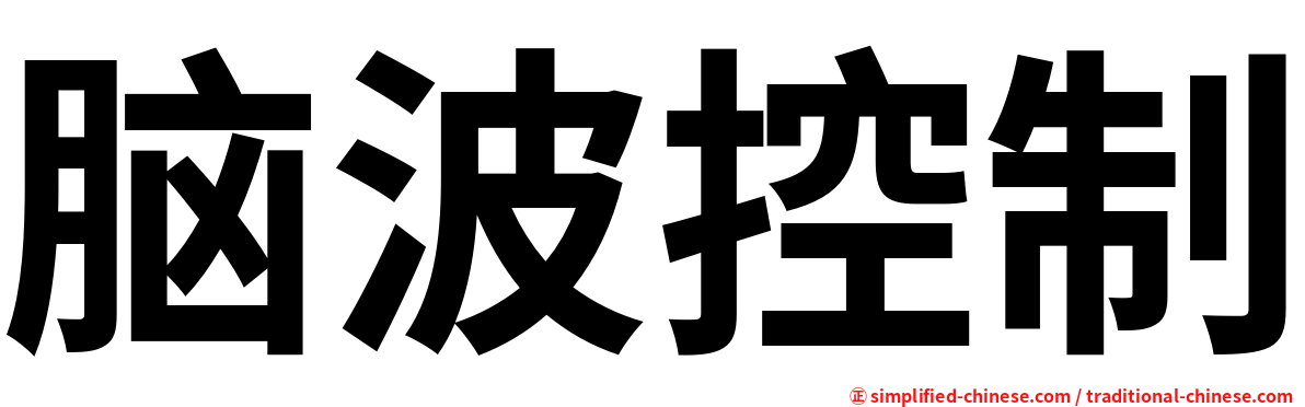 脑波控制