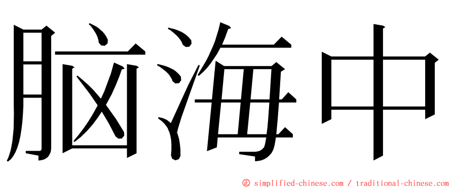 脑海中 ming font