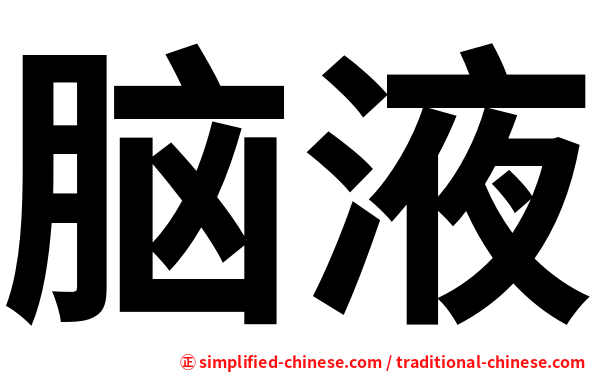 脑液