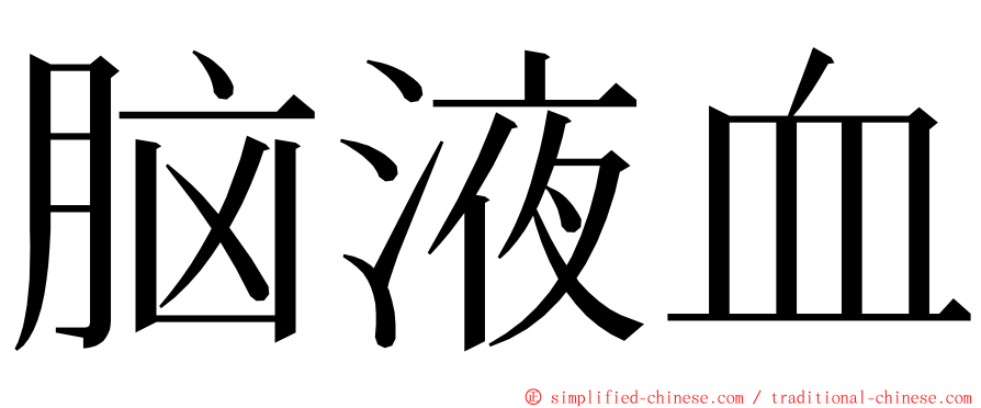 脑液血 ming font