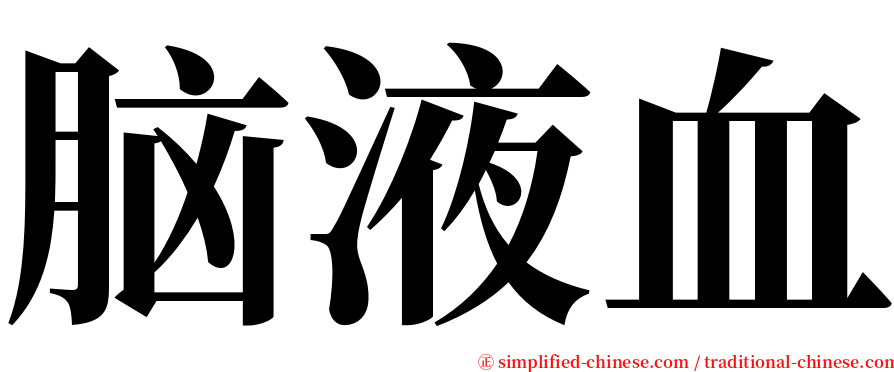 脑液血 serif font