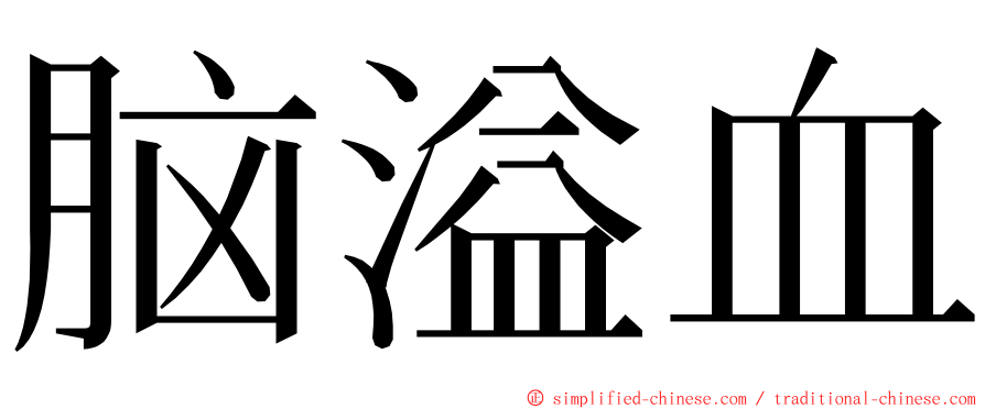 脑溢血 ming font