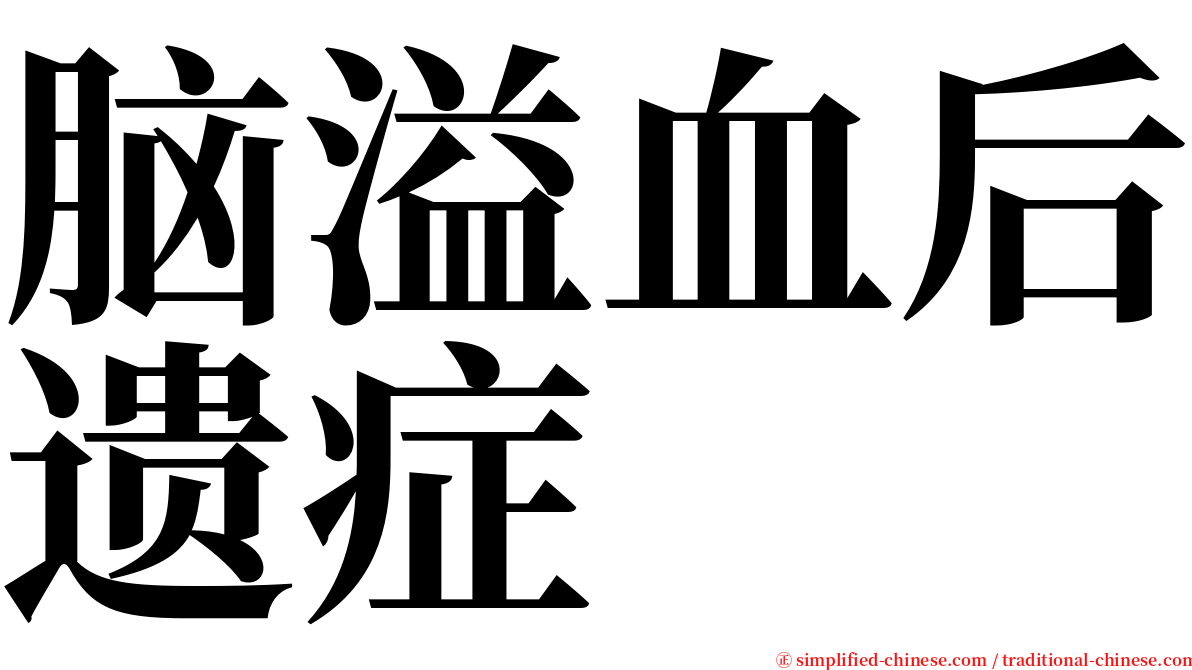 脑溢血后遗症 serif font