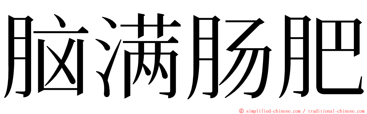 脑满肠肥 ming font