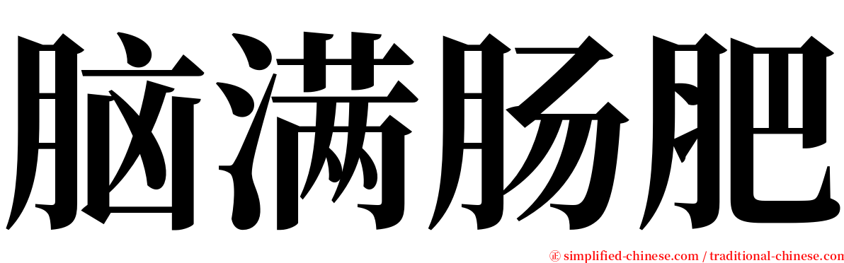 脑满肠肥 serif font