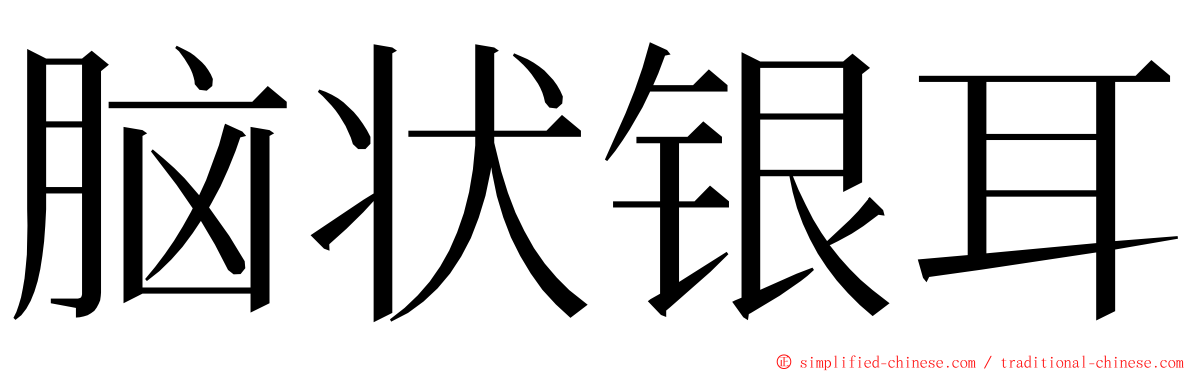 脑状银耳 ming font