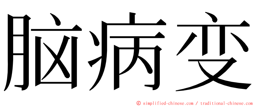 脑病变 ming font