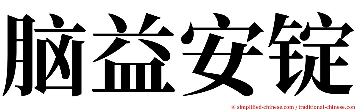 脑益安锭 serif font