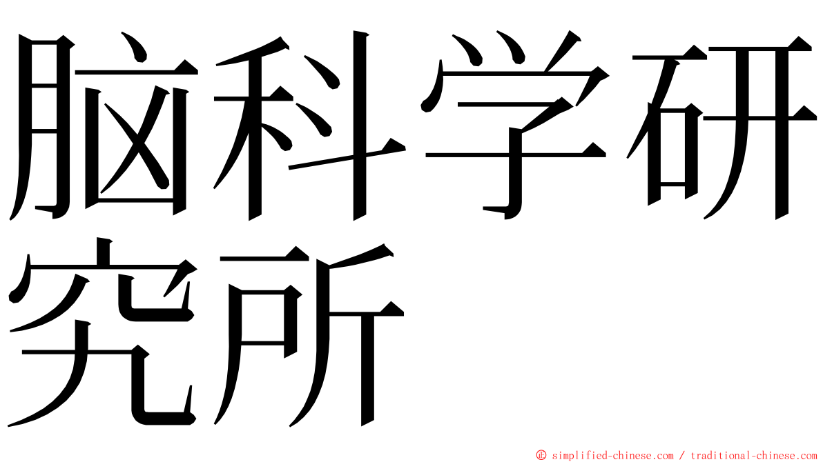 脑科学研究所 ming font