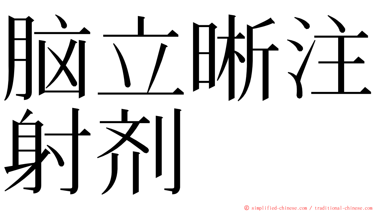 脑立晰注射剂 ming font