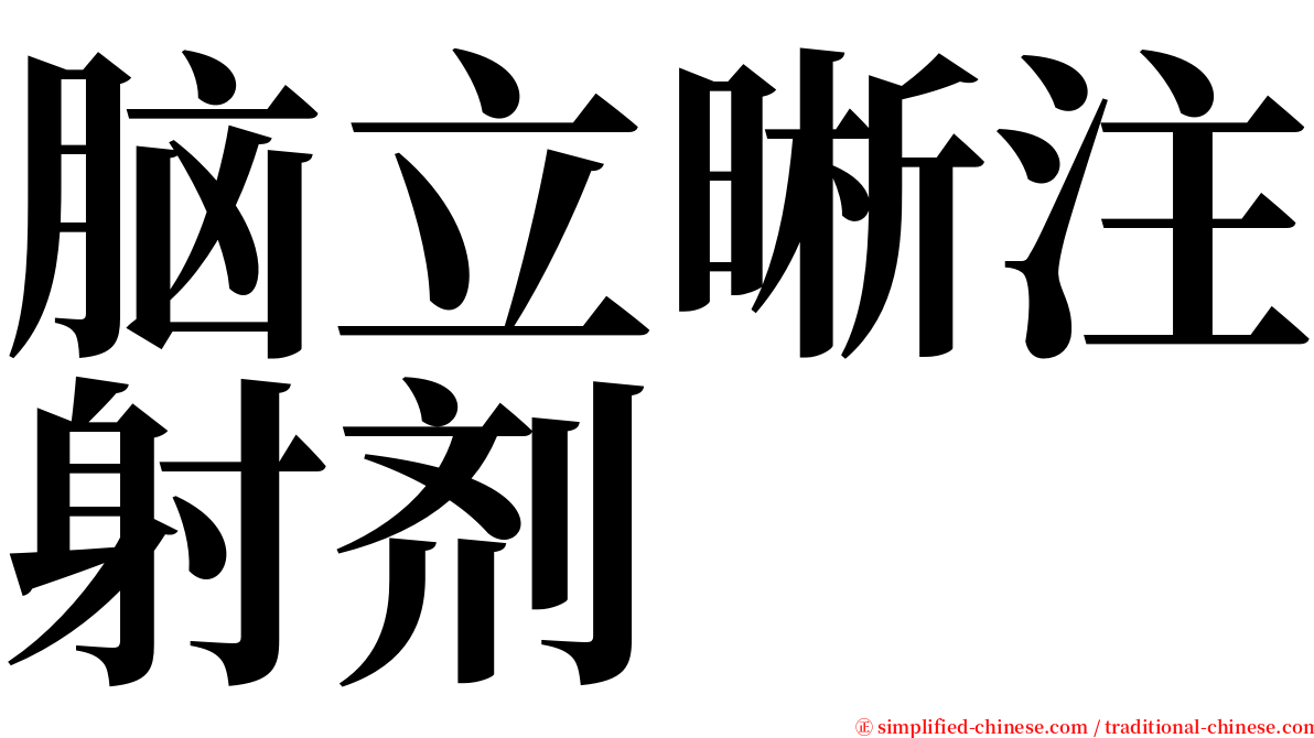 脑立晰注射剂 serif font