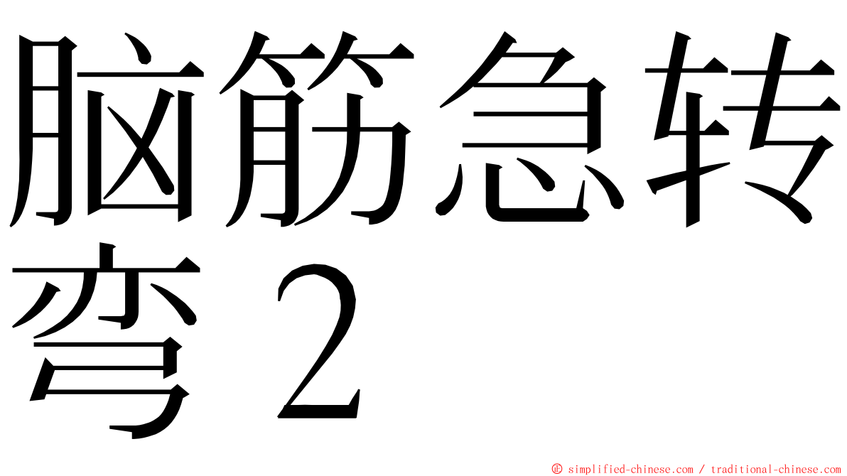 脑筋急转弯２ ming font