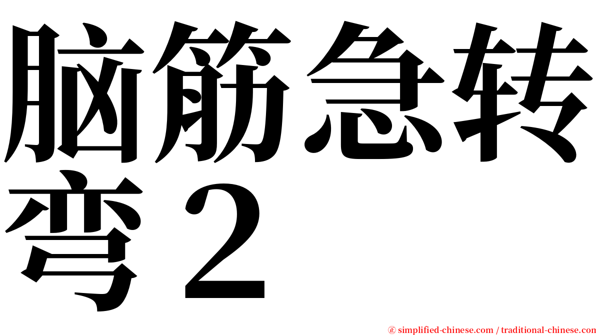 脑筋急转弯２ serif font