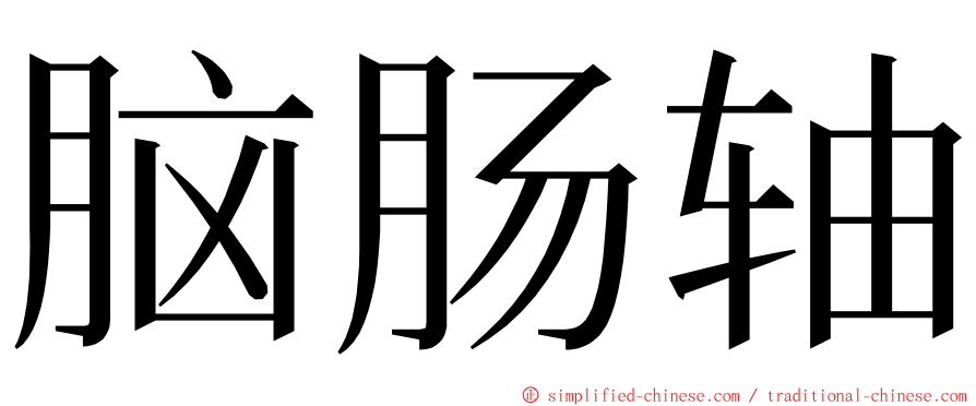 脑肠轴 ming font