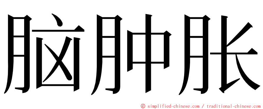 脑肿胀 ming font