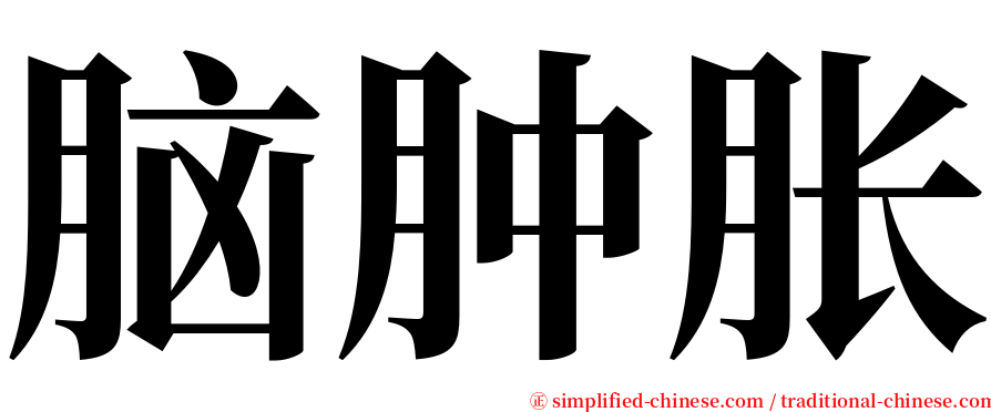 脑肿胀 serif font