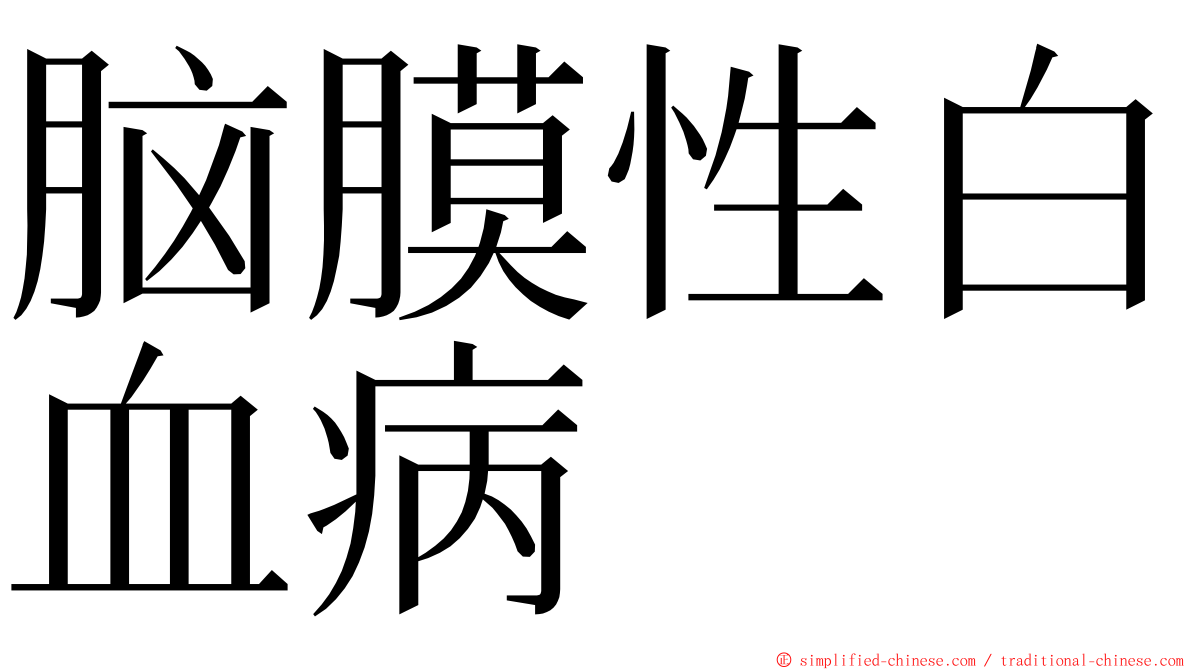 脑膜性白血病 ming font