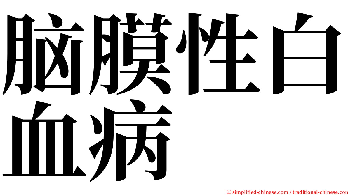 脑膜性白血病 serif font