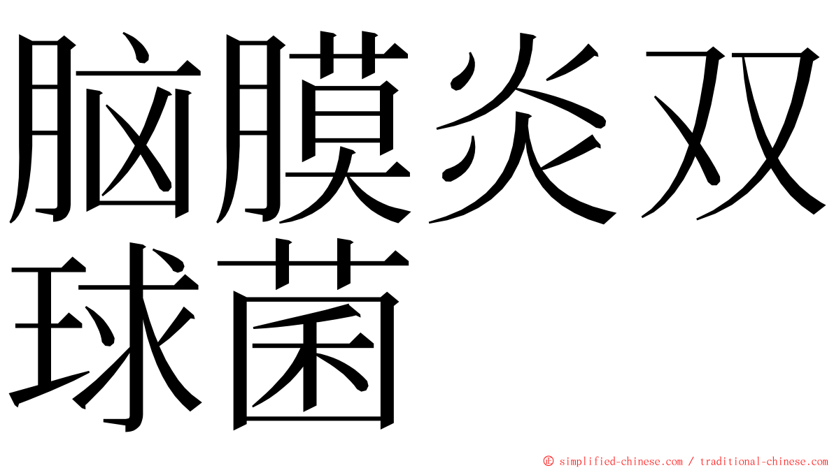 脑膜炎双球菌 ming font