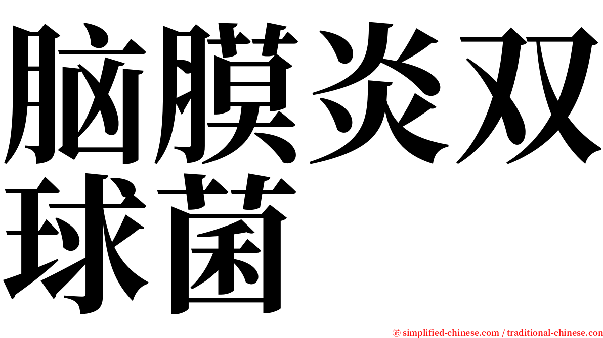 脑膜炎双球菌 serif font