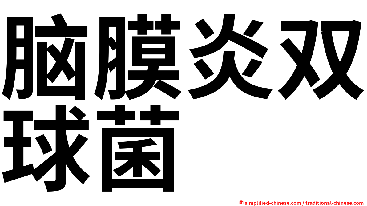 脑膜炎双球菌