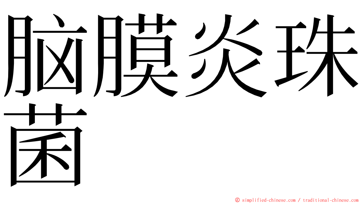 脑膜炎珠菌 ming font