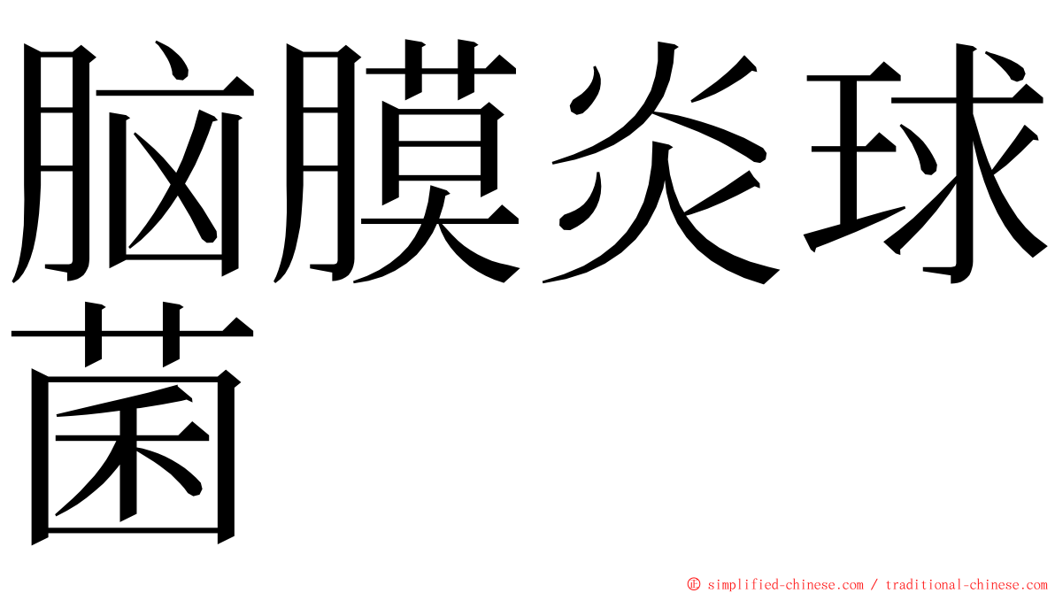脑膜炎球菌 ming font