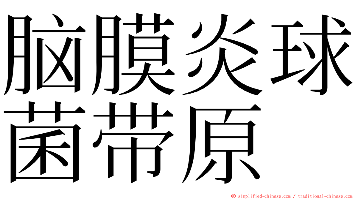 脑膜炎球菌带原 ming font
