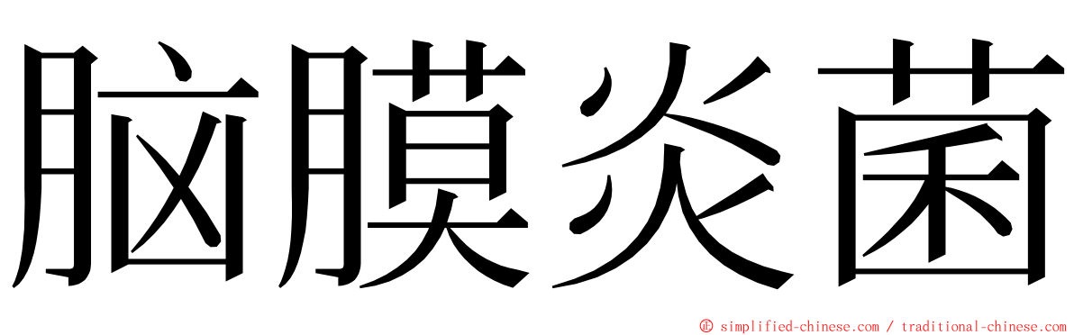 脑膜炎菌 ming font