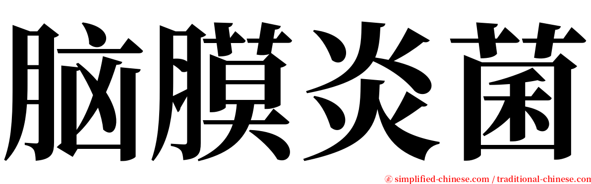 脑膜炎菌 serif font