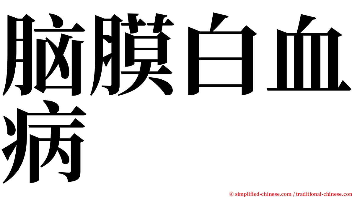 脑膜白血病 serif font