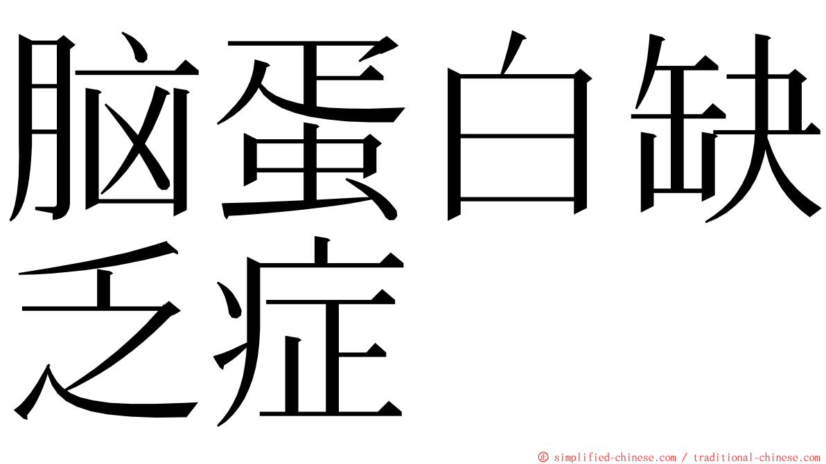 脑蛋白缺乏症 ming font