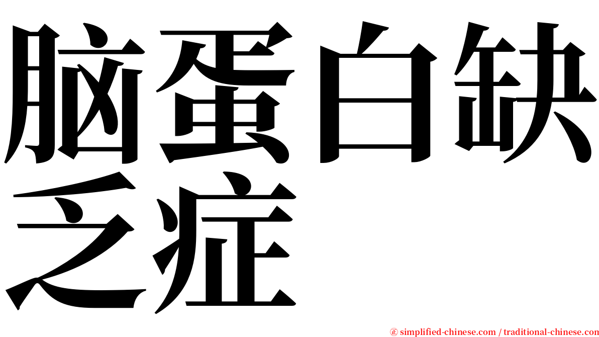 脑蛋白缺乏症 serif font