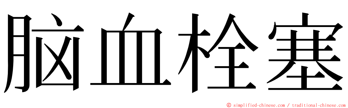 脑血栓塞 ming font