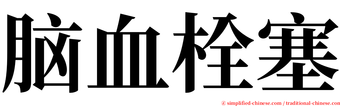 脑血栓塞 serif font