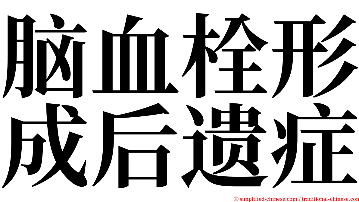 脑血栓形成后遗症 serif font