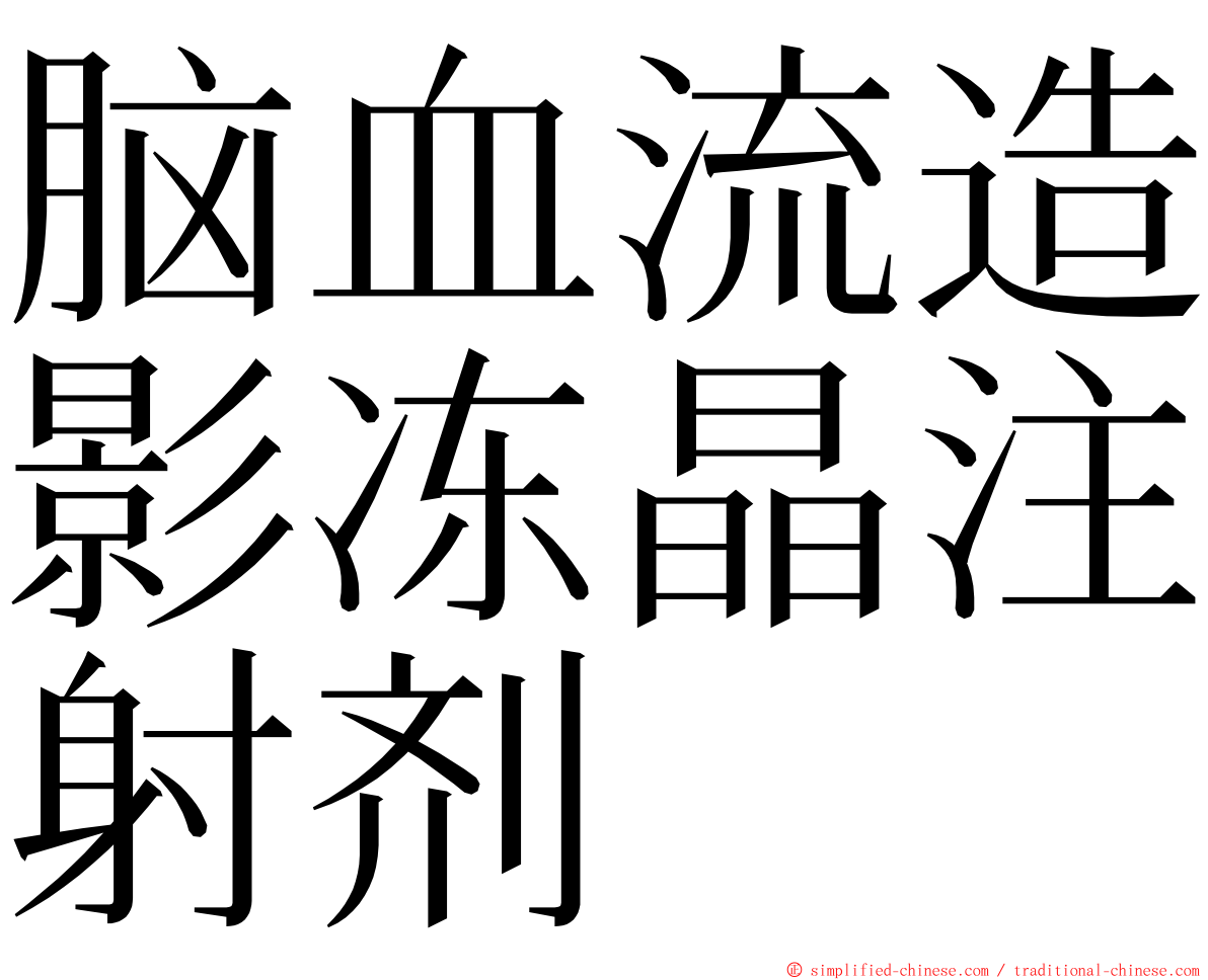 脑血流造影冻晶注射剂 ming font