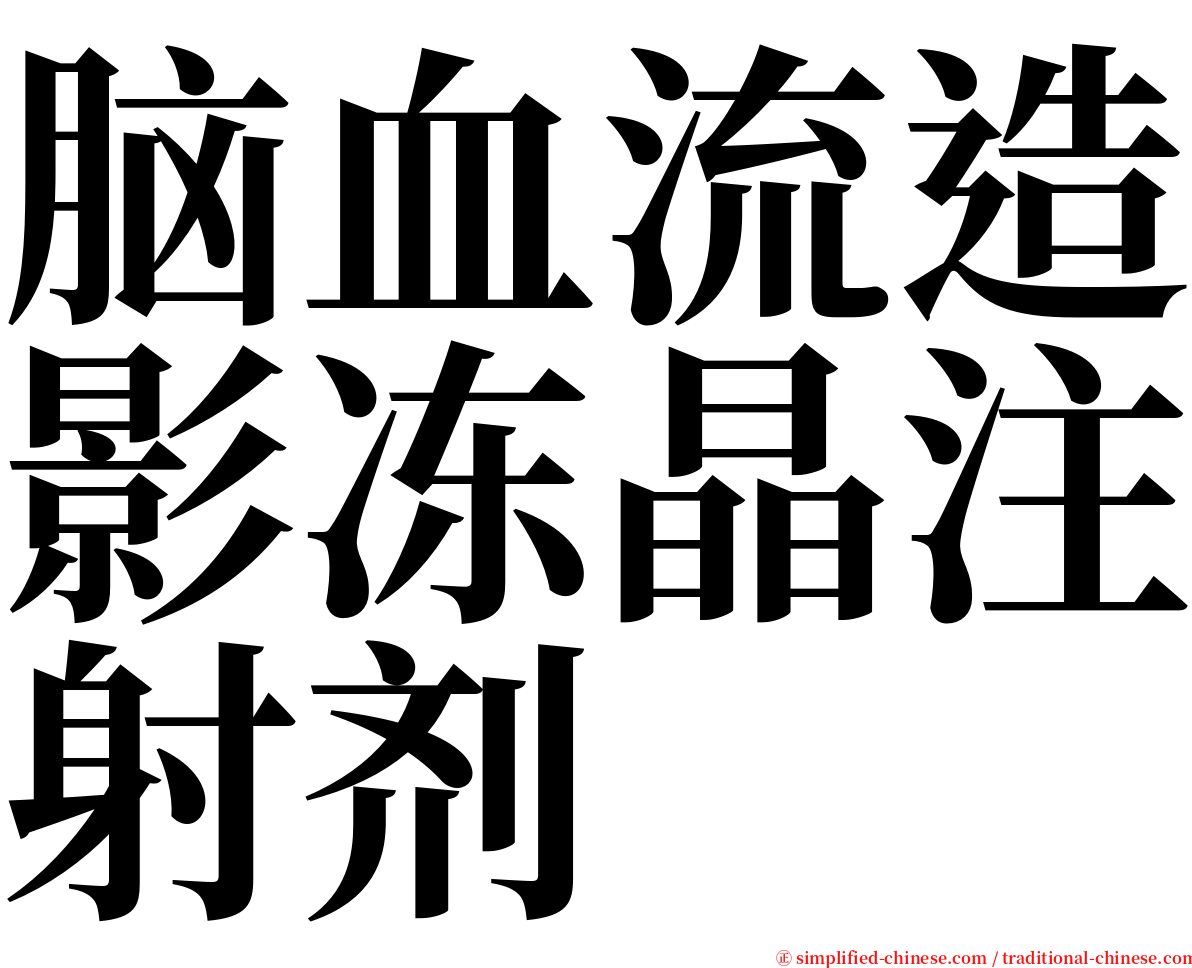 脑血流造影冻晶注射剂 serif font