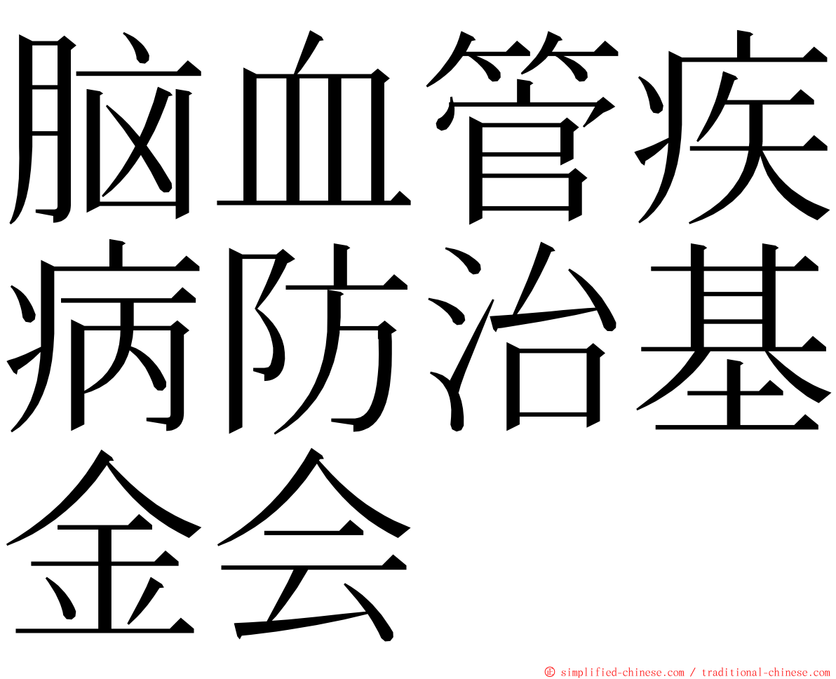 脑血管疾病防治基金会 ming font