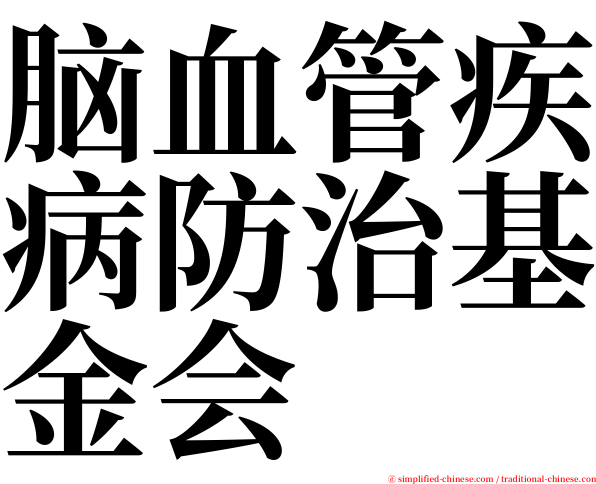 脑血管疾病防治基金会 serif font