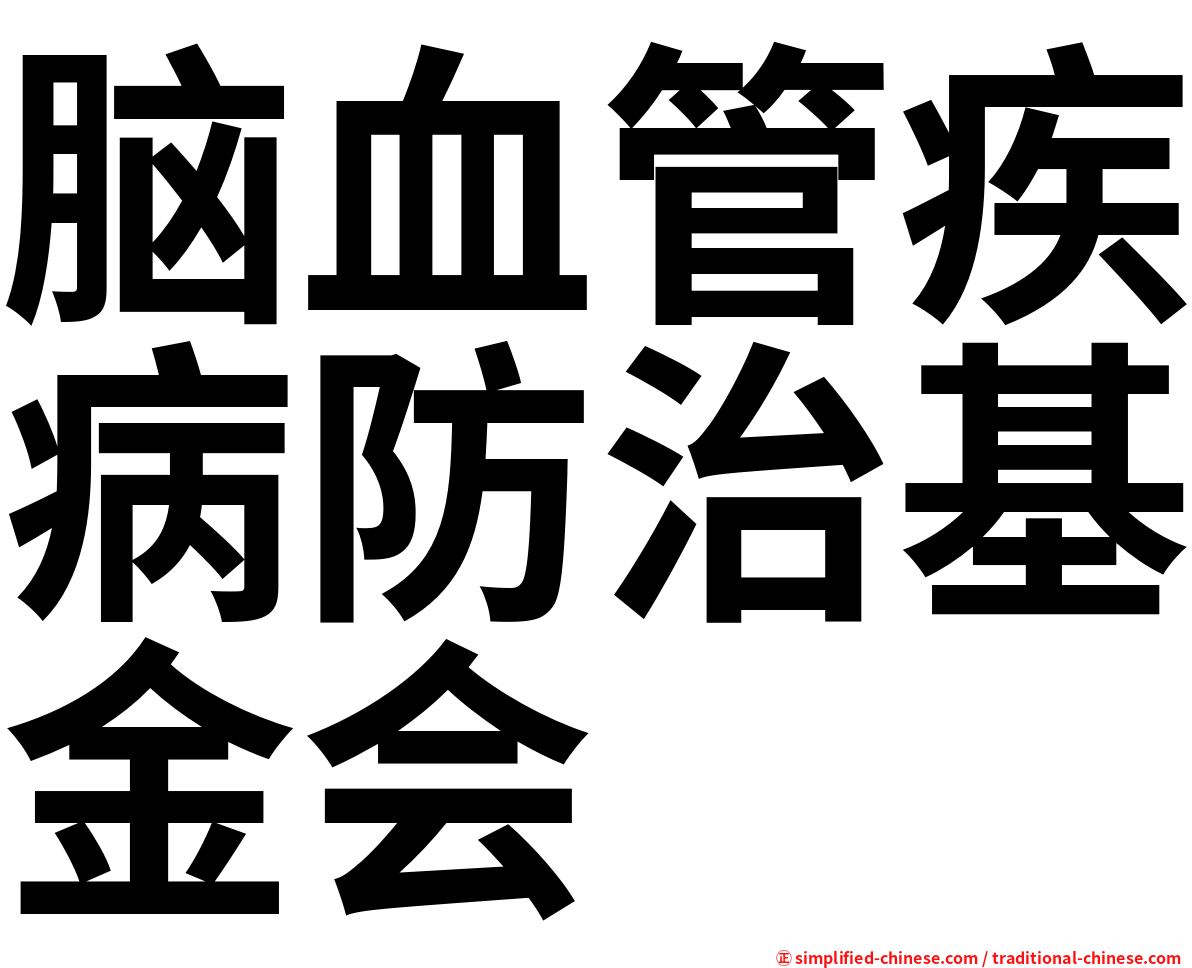 脑血管疾病防治基金会