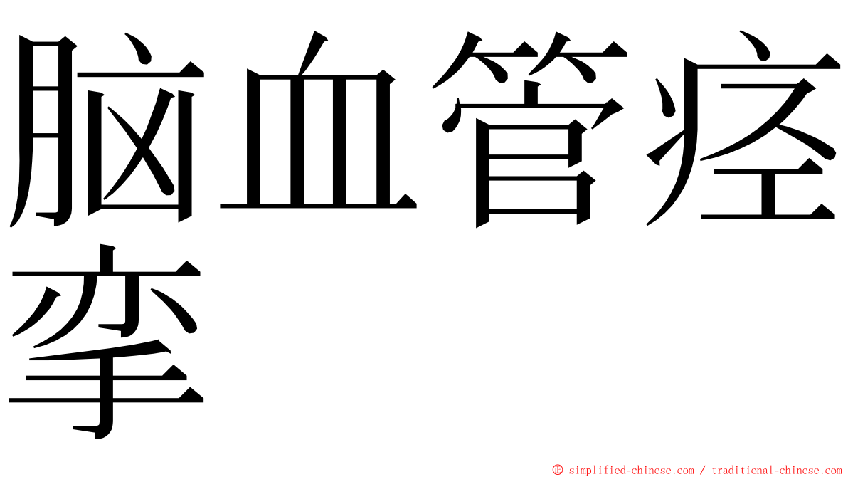 脑血管痉挛 ming font